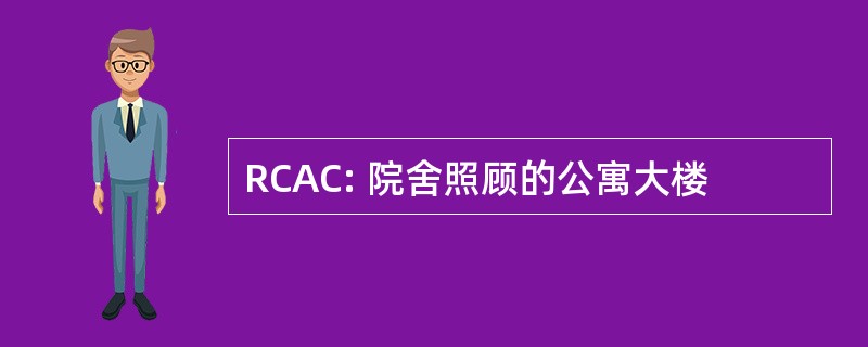 RCAC: 院舍照顾的公寓大楼