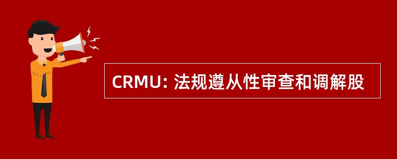 CRMU: 法规遵从性审查和调解股