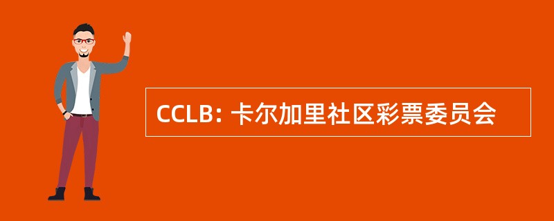 CCLB: 卡尔加里社区彩票委员会