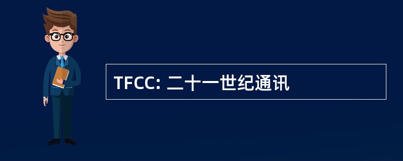 TFCC: 二十一世纪通讯