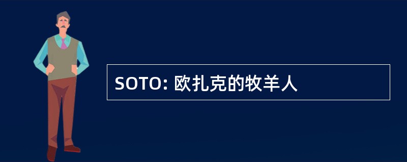 SOTO: 欧扎克的牧羊人