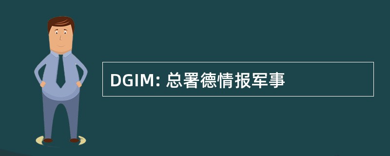 DGIM: 总署德情报军事