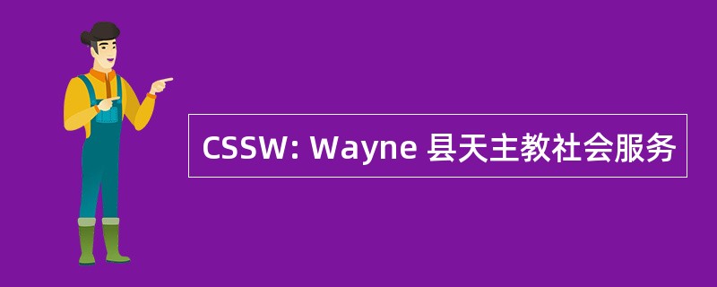 CSSW: Wayne 县天主教社会服务