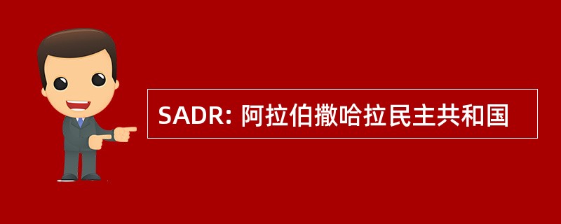 SADR: 阿拉伯撒哈拉民主共和国