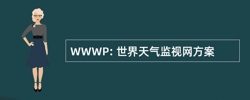 WWWP: 世界天气监视网方案