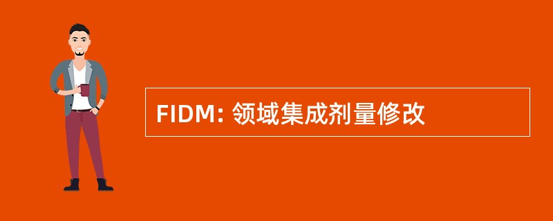 FIDM: 领域集成剂量修改