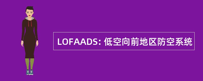 LOFAADS: 低空向前地区防空系统