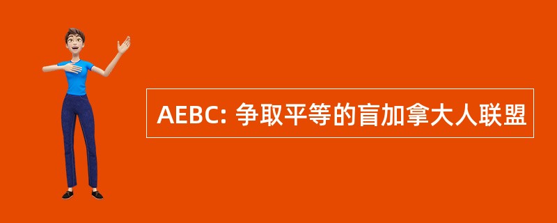 AEBC: 争取平等的盲加拿大人联盟