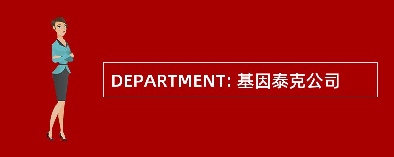 DEPARTMENT: 基因泰克公司