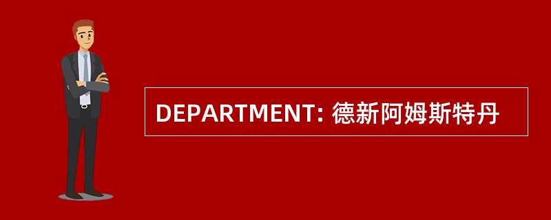 DEPARTMENT: 德新阿姆斯特丹