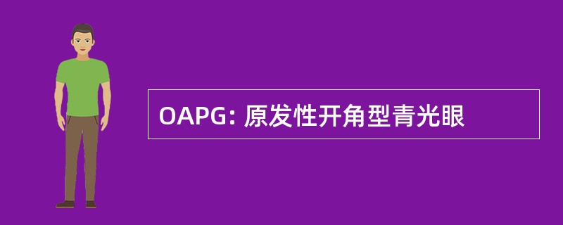 OAPG: 原发性开角型青光眼