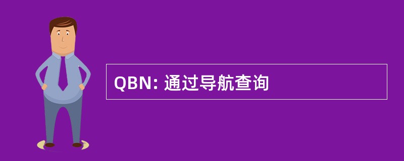 QBN: 通过导航查询