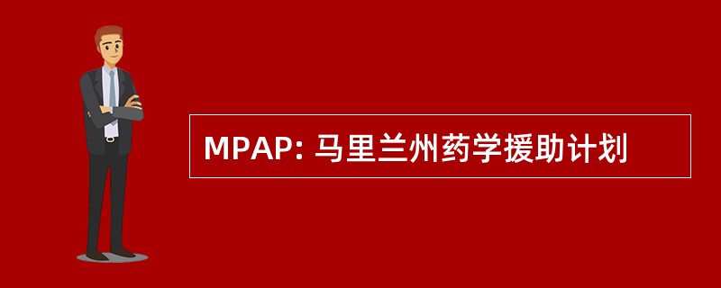 MPAP: 马里兰州药学援助计划