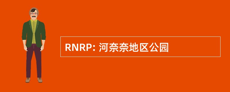 RNRP: 河奈奈地区公园