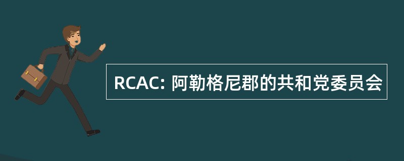 RCAC: 阿勒格尼郡的共和党委员会