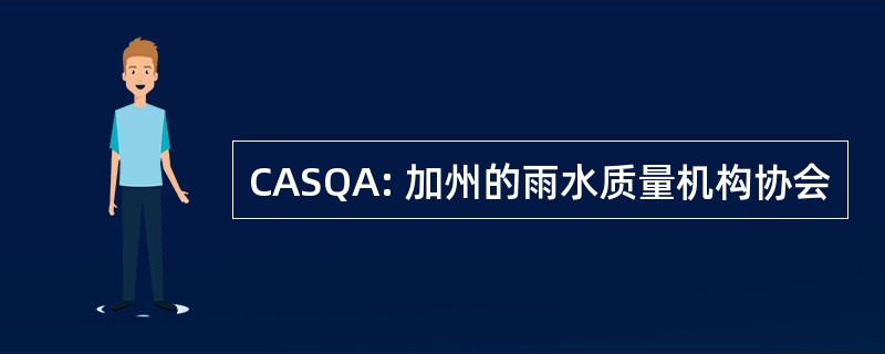 CASQA: 加州的雨水质量机构协会