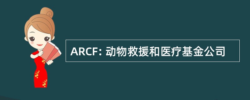 ARCF: 动物救援和医疗基金公司