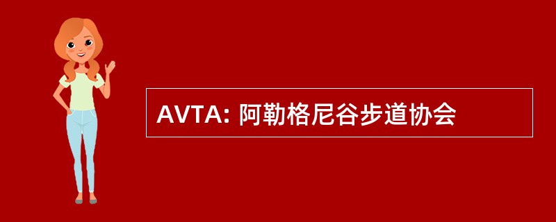 AVTA: 阿勒格尼谷步道协会