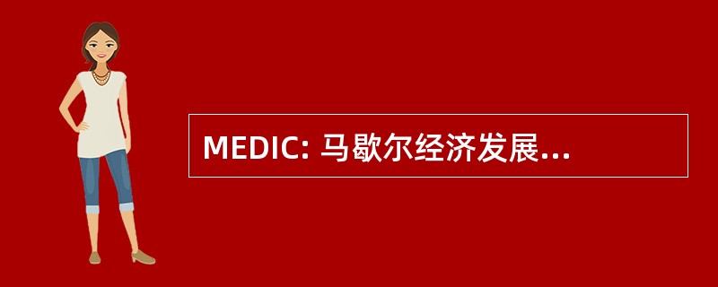 MEDIC: 马歇尔经济发展影响评估委员会