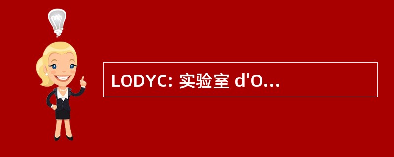 LODYC: 实验室 d&#039;Océanographie 殷勤 et 德目前