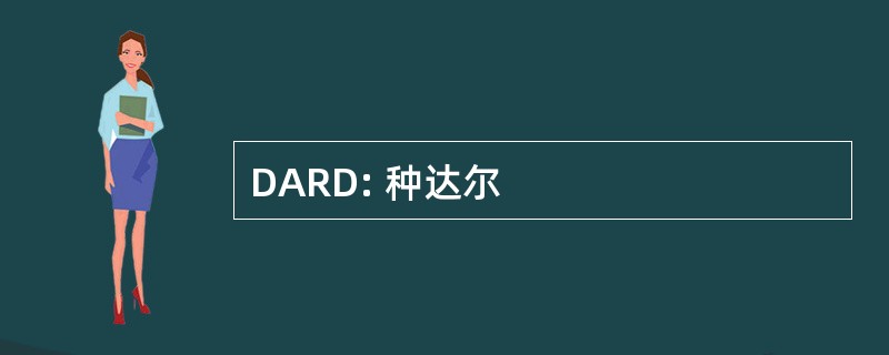 DARD: 种达尔