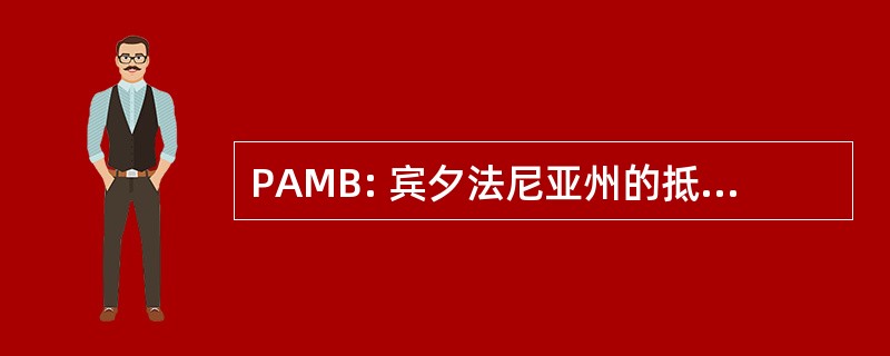 PAMB: 宾夕法尼亚州的抵押贷款经纪人协会