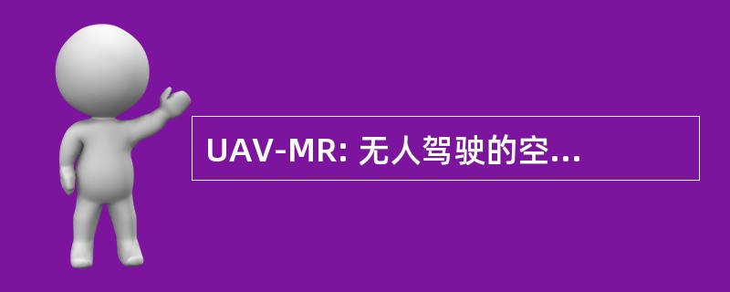 UAV-MR: 无人驾驶的空中汽车中期