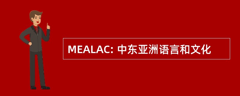 MEALAC: 中东亚洲语言和文化