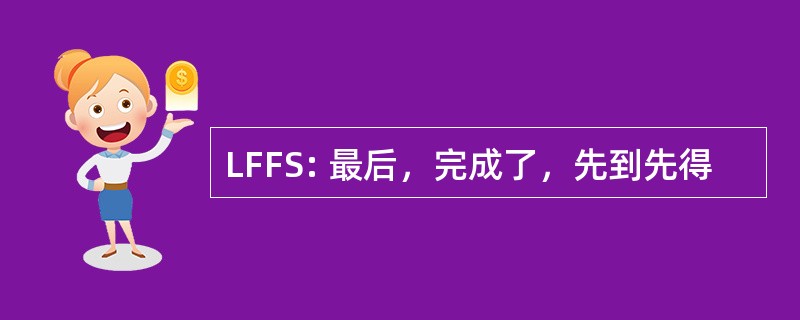 LFFS: 最后，完成了，先到先得