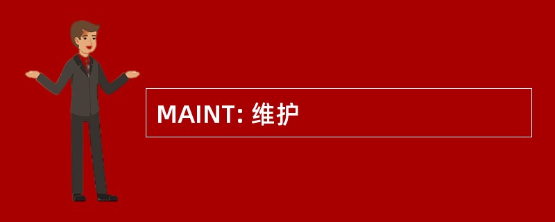 MAINT: 维护