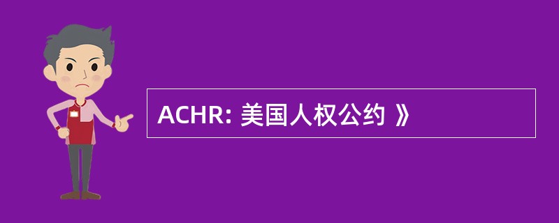 ACHR: 美国人权公约 》