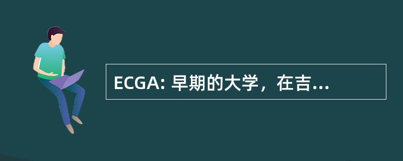 ECGA: 早期的大学，在吉尔福德协会