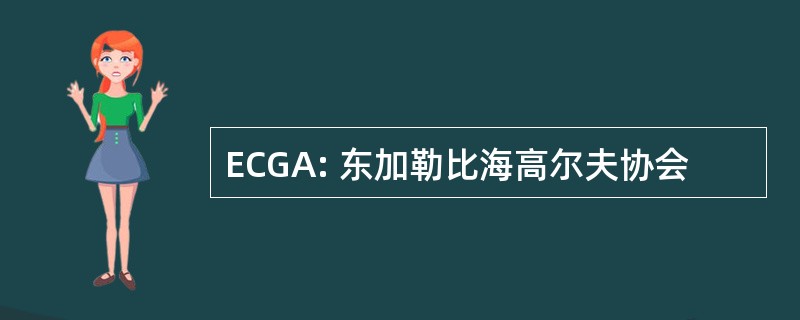 ECGA: 东加勒比海高尔夫协会