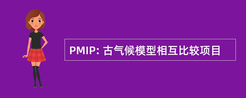 PMIP: 古气候模型相互比较项目