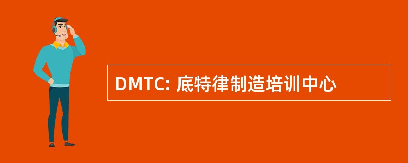 DMTC: 底特律制造培训中心