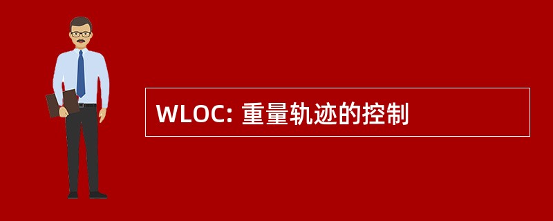 WLOC: 重量轨迹的控制