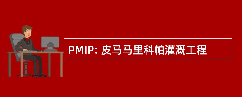 PMIP: 皮马马里科帕灌溉工程