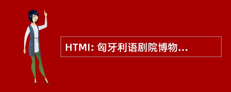 HTMI: 匈牙利语剧院博物馆和研究所