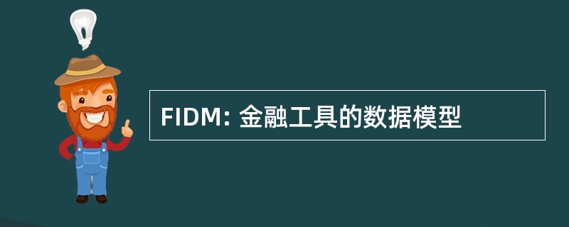 FIDM: 金融工具的数据模型