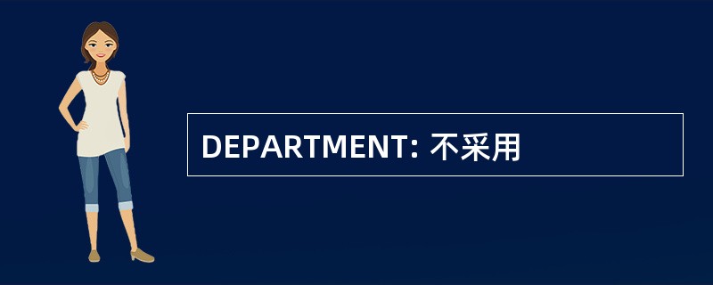 DEPARTMENT: 不采用