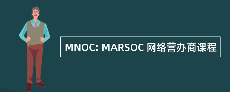 MNOC: MARSOC 网络营办商课程