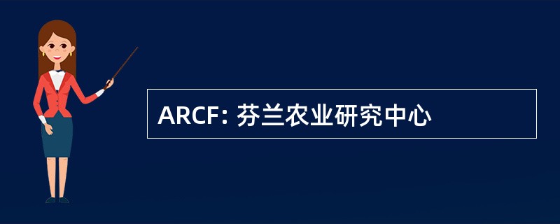 ARCF: 芬兰农业研究中心