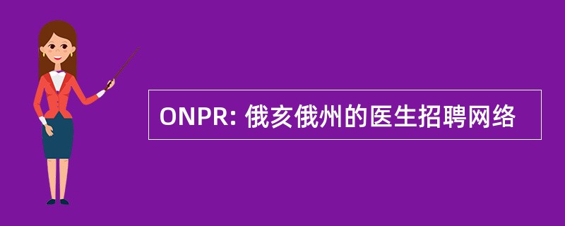 ONPR: 俄亥俄州的医生招聘网络