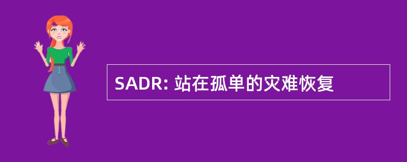 SADR: 站在孤单的灾难恢复