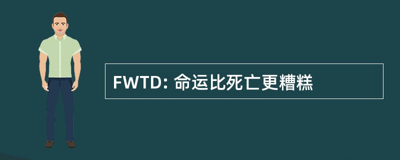 FWTD: 命运比死亡更糟糕