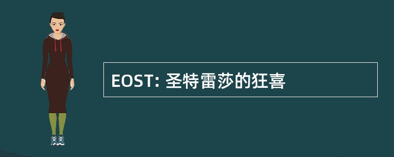 EOST: 圣特雷莎的狂喜