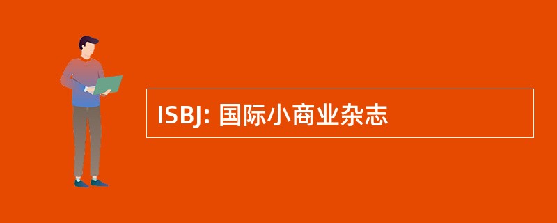 ISBJ: 国际小商业杂志