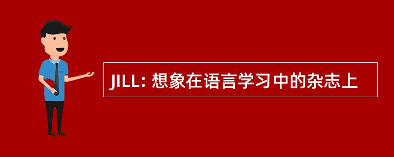 JILL: 想象在语言学习中的杂志上