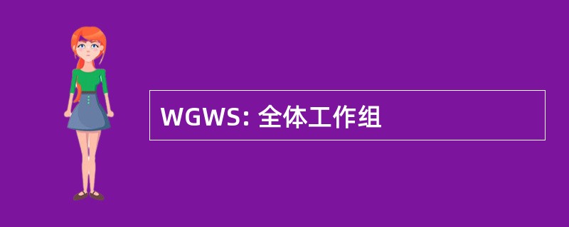 WGWS: 全体工作组