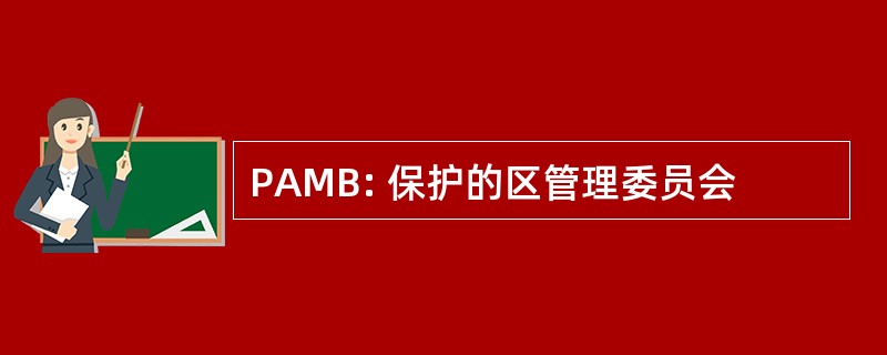 PAMB: 保护的区管理委员会